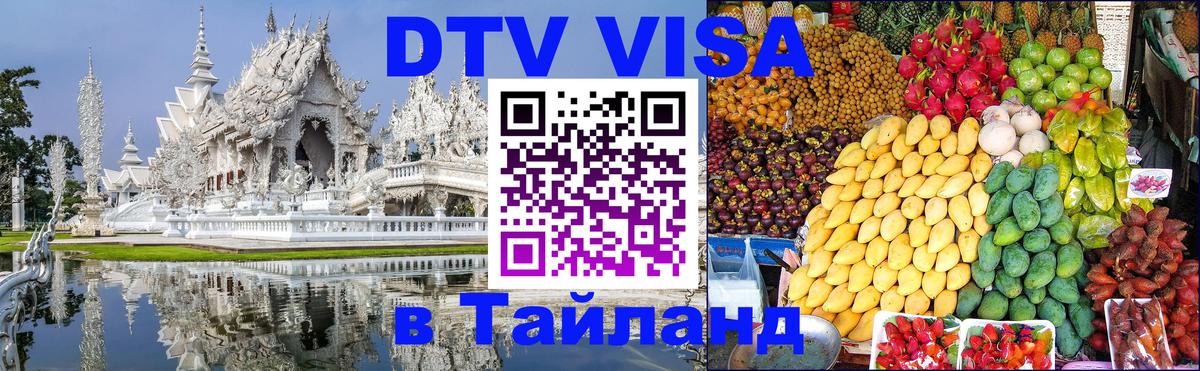 Сколько стоит виза DTV в Тайланд 
