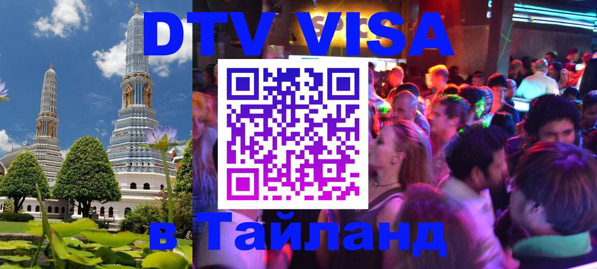 DTV (ДТВ) visa Таиланд 
